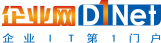 企業IT第一門戶企業網D1NET